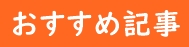 おすすめ記事