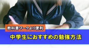 教科書ワークをより便利にわかりやすく！中学生におすすめの勉強方法