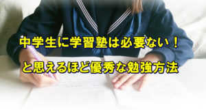 中学生に学習塾は必要ない！と思えるほど優秀な勉強方法