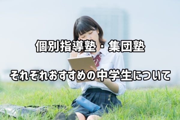 個別指導塾・集団塾それぞれおすすめの中学生は？