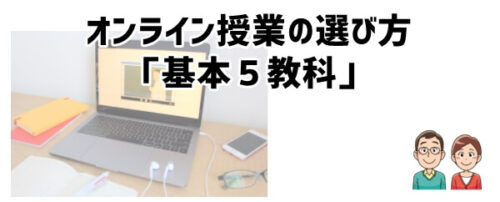 オンライン授業の選び方「基本５教科」