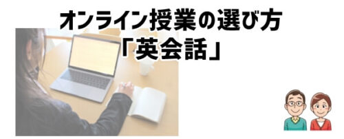 オンライン授業の選び方「英会話」