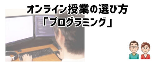 オンライン授業の選び方「プログラミング」