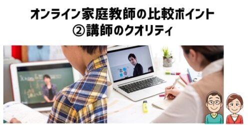 オンライン家庭教師の比較ポイント②講師のクオリティ