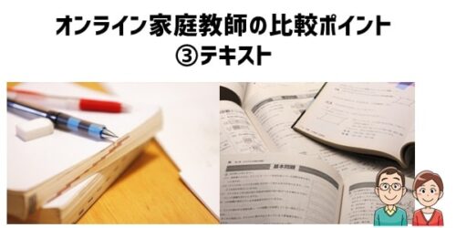 オンライン家庭教師の比較ポイント③テキスト