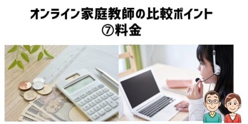 オンライン家庭教師の比較ポイント⑦料金