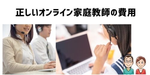 正しいオンライン家庭教師の費用