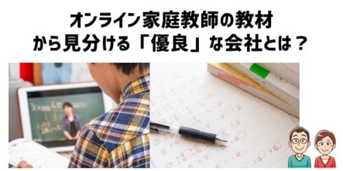 オンライン家庭教師の教材から見分ける「優良」な会社とは？