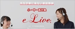 オンライン家庭教師「e-Live」