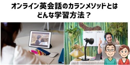 そもそもオンライン英会話のカランメソッドとは？