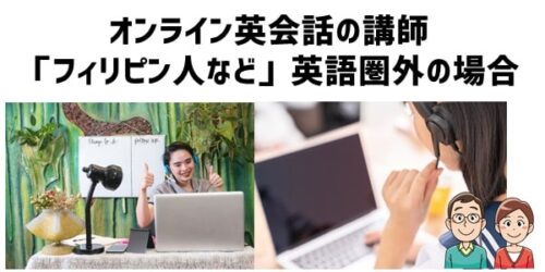 オンライン英会話の講師が「フィリピン人など」の場合