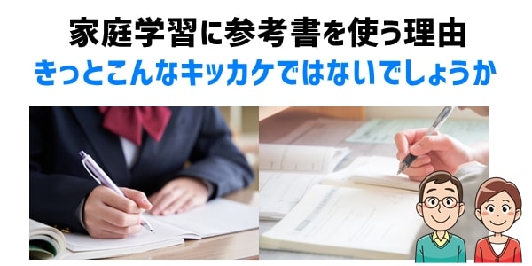 家庭学習に参考書を使う理由