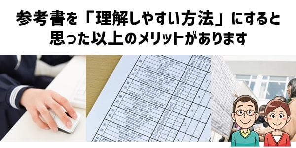 参考書を「理解しやすい方法」に変えるメリット