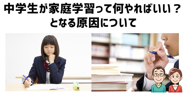 中学生が家庭学習って何やればいい？の原因