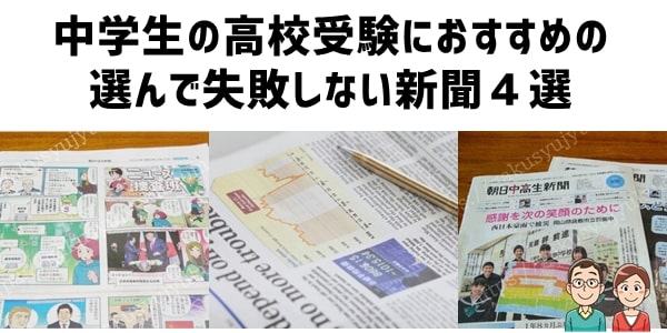 中学生の高校受験におすすめの新聞４選