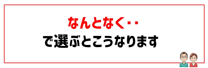 失敗原因①「なんとなく」で選んでしまったケース