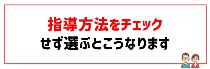 失敗原因②指導方法を勘違いしていたケース