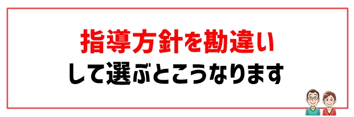 失敗原因③指導方針を勘違いしていたケース