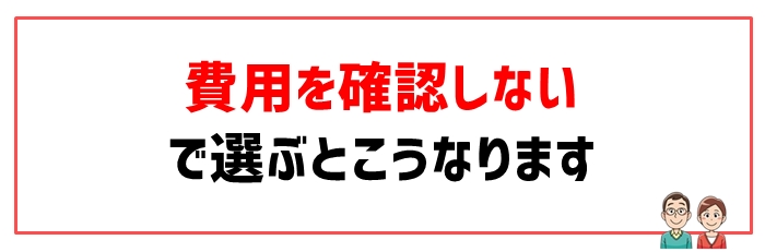 失敗原因④費用の安さで選んだケース