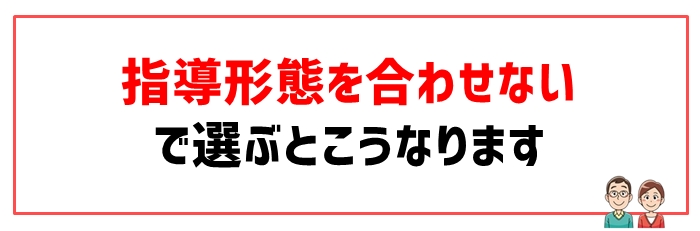 失敗原因⑤指導形態が合わない