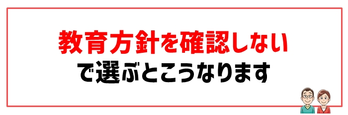 失敗原因⑥教育方針が合わない