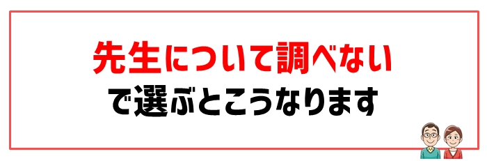 失敗原因⑦先生の相性が悪い