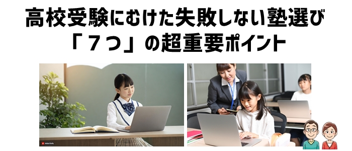 高校受験にむけた失敗しない塾選び「７つ」の超重要ポイント