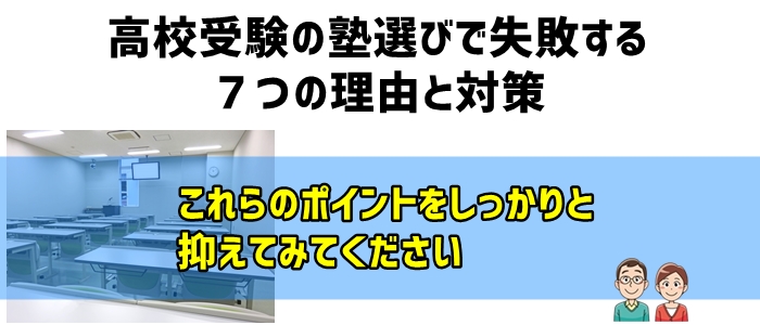 高校受験の塾選びで失敗する７つの理由と対策