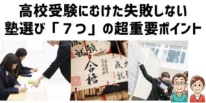 高校受験にむけた失敗しない塾選び「７つ」の超重要ポイント