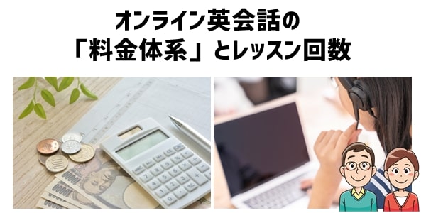 オンライン英会話の「料金体系」とレッスン回数