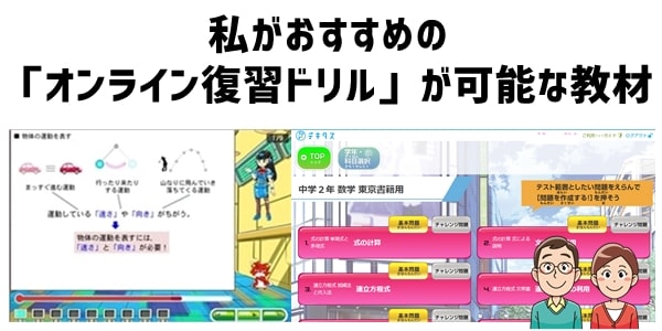 私がおすすめの「オンライン復習ドリル」が可能な教材