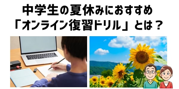 中学生の夏休みにおすすめ「オンライン復習ドリル」とは？