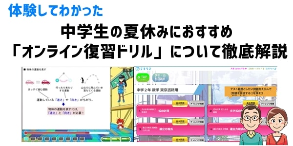 中学生の夏休みにおすすめ オンライン復習ドリル について徹底解説