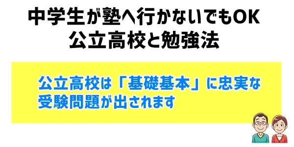 中学生が塾へ行かないでもOKの志望校「公立高校」と勉強法