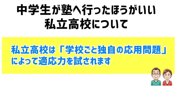 中学生が塾へ行ったほうがいい志望校「私立高校」