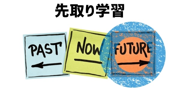 手順③少しだけ余裕を持つ「先取り学習」