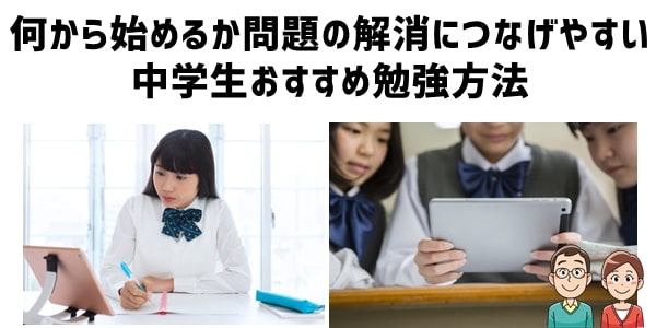 「何から始めるか問題」を解消につなげやすい中学生おすすめ勉強方法