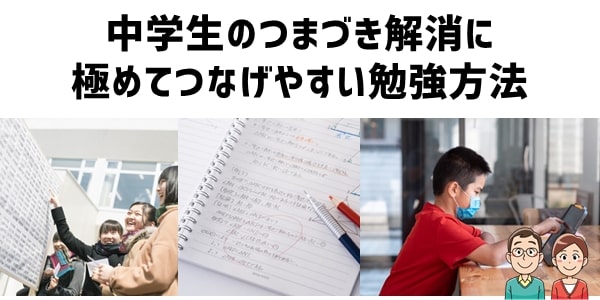 中学生のつまづき解消につなげやすい勉強方法