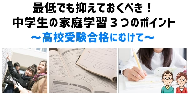 抑えておくべき中学生の家庭学習３つのポイント