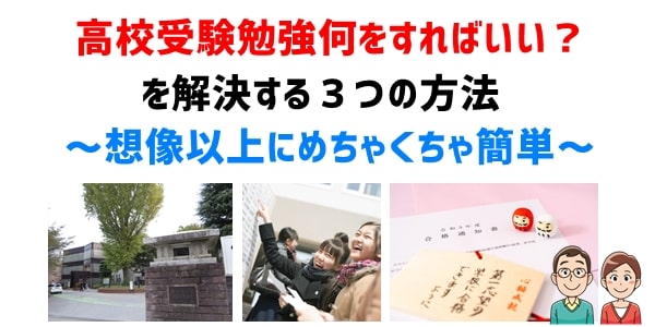 高校受験勉強何をすればいい？を解決する３つの方法（手順）