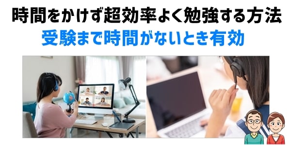 時間をかけず超効率よく勉強する方法