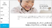 D-SCHOOLオンライン