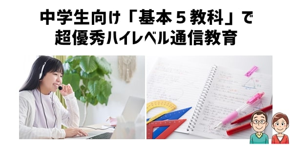 中学生向け「基本５教科」でハイレベルの通信教育