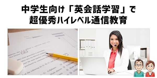 中学生向け「英会話」でハイレベルの通信教育