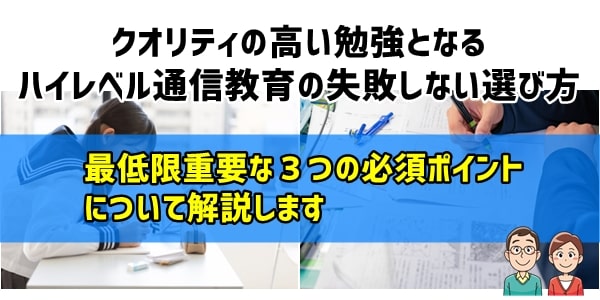 ハイレベル通信教育の失敗しない選び方