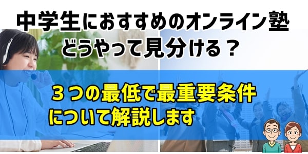 中学生におすすめのオンライン塾を見分けるポイント