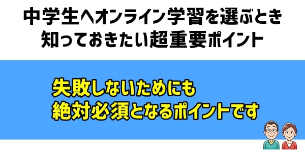 中学生へオンライン学習を選ぶとき知っておきたい超重要ポイント