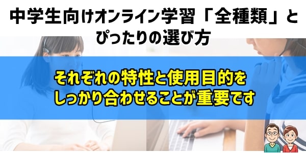 中学生向けオンライン学習「全種類」とぴったりの選び方