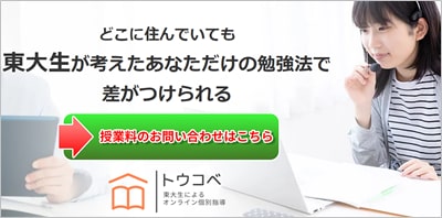 東大生のオンライン個別指導「トウコベ」