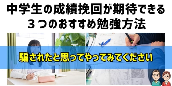 中学生の成績挽回が期待できる３つのおすすめ勉強方法